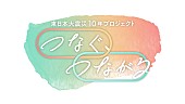 「GReeeeN、『東日本大震災 10 年プロジェクト「つなぐ、つながる」』テーマソング決定」1枚目/2