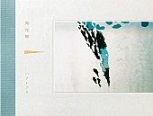 「完全生産限定盤」2枚目/5