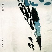 「通常盤」3枚目/5