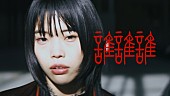 「アイナ・ジ・エンド、香取慎吾主演ドラマの主題歌「誰誰誰」MV公開」1枚目/5