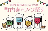 「04 Limited Sazabys、FC限定ツアー【YON TOWN tour 2021 ～町内春のファン祭り～】開催決定」1枚目/3