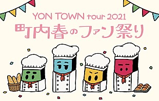 「04 Limited Sazabys、FC限定ツアー【YON TOWN tour 2021 ～町内春のファン祭り～】開催決定」