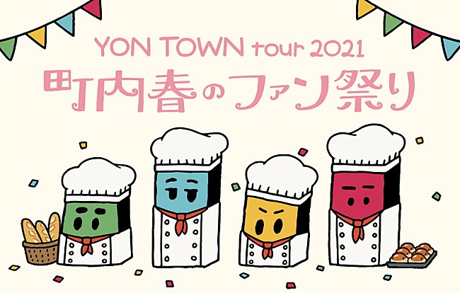「04 Limited Sazabys、FC限定ツアー【YON TOWN tour 2021 ～町内春のファン祭り～】開催決定」1枚目/3