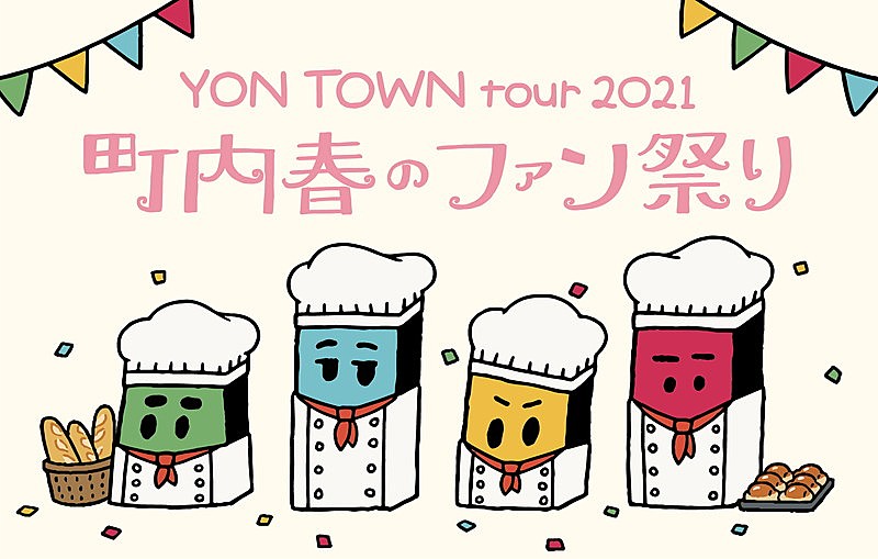 04 Limited Sazabys、FC限定ツアー【YON TOWN tour 2021 ～町内春のファン祭り～】開催決定