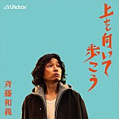 「斉藤和義、「上を向いて歩こう」配信リリース決定」1枚目/3