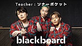 「ソナーポケットが『blackboard』初登場、コロナ禍で生まれた新曲「80億分の1」を披露」1枚目/2