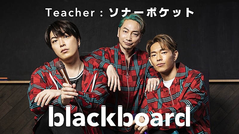 ソナーポケット「ソナーポケットが『blackboard』初登場、コロナ禍で生まれた新曲「80億分の1」を披露」1枚目/2