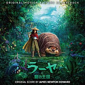 「ディズニー映画『ラーヤと龍の王国』のサントラ配信開始、ジェネイ・アイコがエンド・ソング担当」1枚目/2