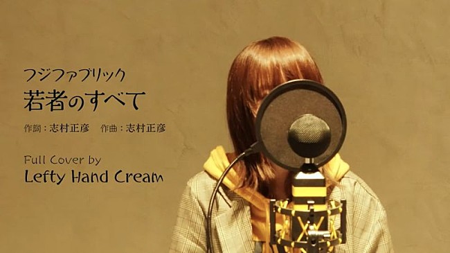 「Lefty Hand Cream、4か月連続配信リリース第3弾、フジファブリック「若者のすべて」カバー音源配信スタート」1枚目/3