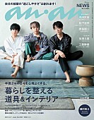 「NEWSが『anan』に登場、シェアハウス風の舞台でそれぞれの個性＆仲の良さ全開」1枚目/1