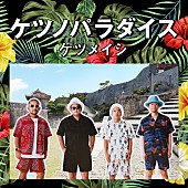 ケツメイシ「『ケツノパラダイス』（2CD+DVD）」7枚目/10