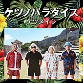 「『ケツノパラダイス』（2CD+DVD）」7枚目/10