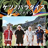 ケツメイシ「『ケツノパラダイス』（2CD+BD）」8枚目/10