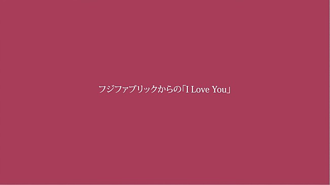 「フジファブリック、ニューアルバム『I Love You』初回盤特典映像に収録されるドキュメンタリーのトレーラー公開」1枚目/4