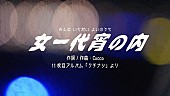 「Cocco、DIY＆完全セルフプロデュース「女一代宵の内」MV公開」1枚目/3