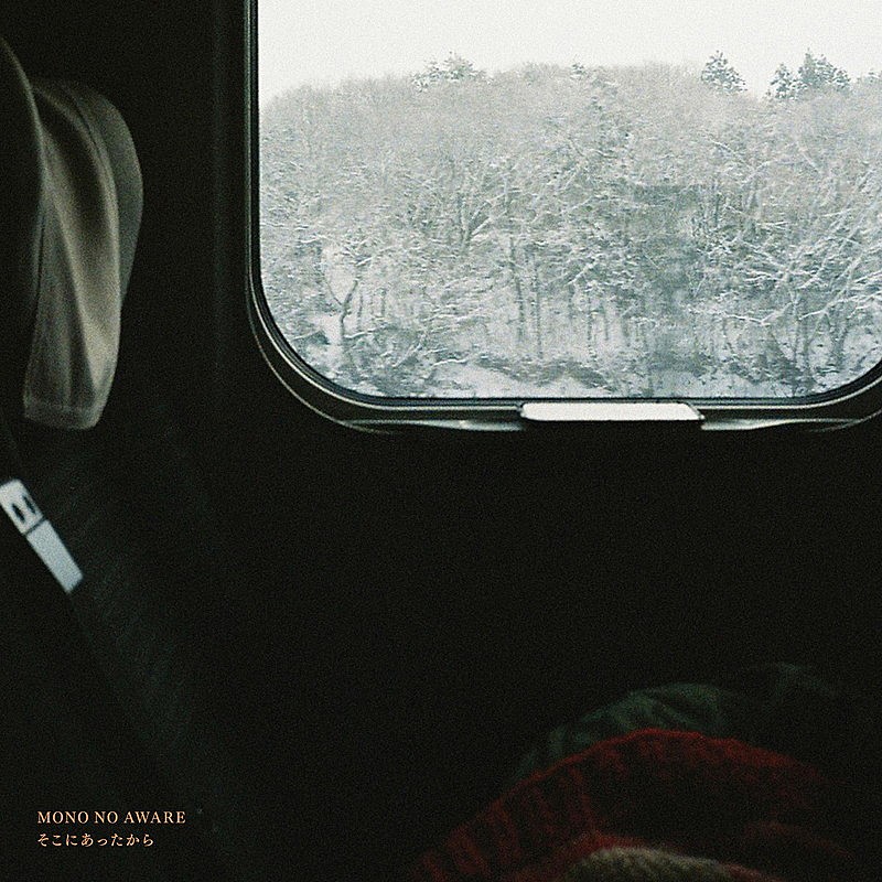 MONO NO AWARE、「そこにあったから」MV公開 