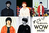 「aikoが『WOW MUSIC』3月プレゼンター、ヒゲダン藤原、sumika片岡、Saucy Dog石原、Rin音と対談」1枚目/1