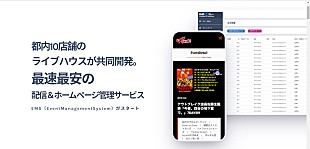 「10店舗のライブハウスが共同開発、最速・最安の配信＆ホームページ管理サービスがスタート」