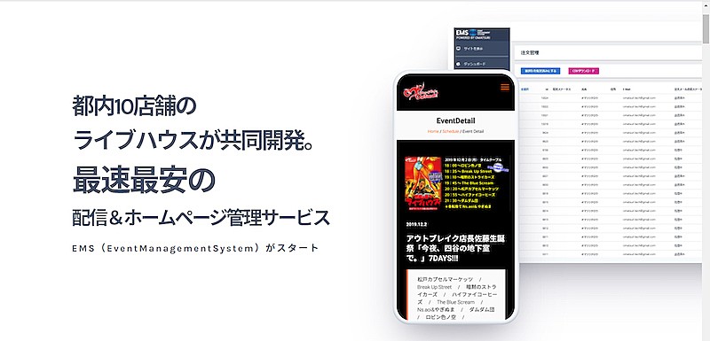 10店舗のライブハウスが共同開発、最速・最安の配信＆ホームページ管理サービスがスタート