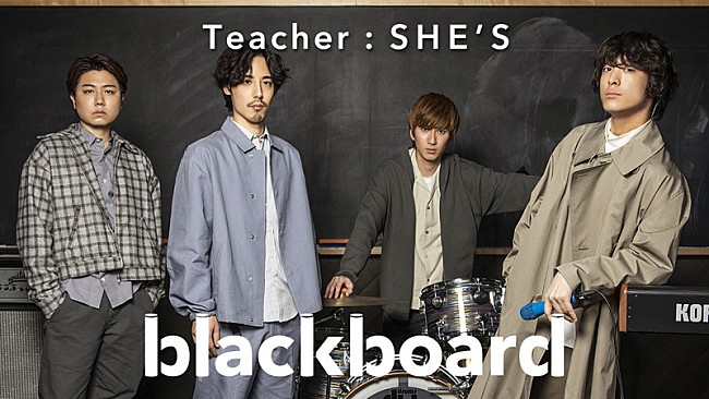 「SHE&#039;S、YouTubeチャンネル『blackboard』でドラマ主題歌「追い風」を披露」1枚目/2