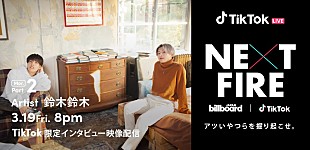 「鈴木鈴木、インタビュー映像をBillboard JAPANとTikTokによる番組『NEXT FIRE』で3/19に配信」
