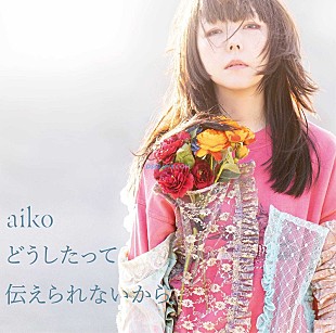 「【先ヨミ・デジタル】aiko『どうしたって伝えられないから』DLアルバム現在首位　僅差でYOASOBIが続く 」