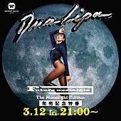 「デュア・リパ、AL『Future Nostalgia (The Moonlight Edition)』リリース記念特番決定」1枚目/4