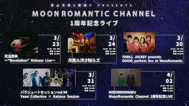 「月見ル君想フ配信プラットフォーム1周年記念イベントに渋さ知らズ、OOIOOら」1枚目/1