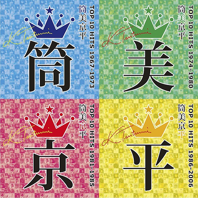 「筒美京平のコンピレーションアルバム4タイトル同時リリース、全79曲収録」1枚目/2