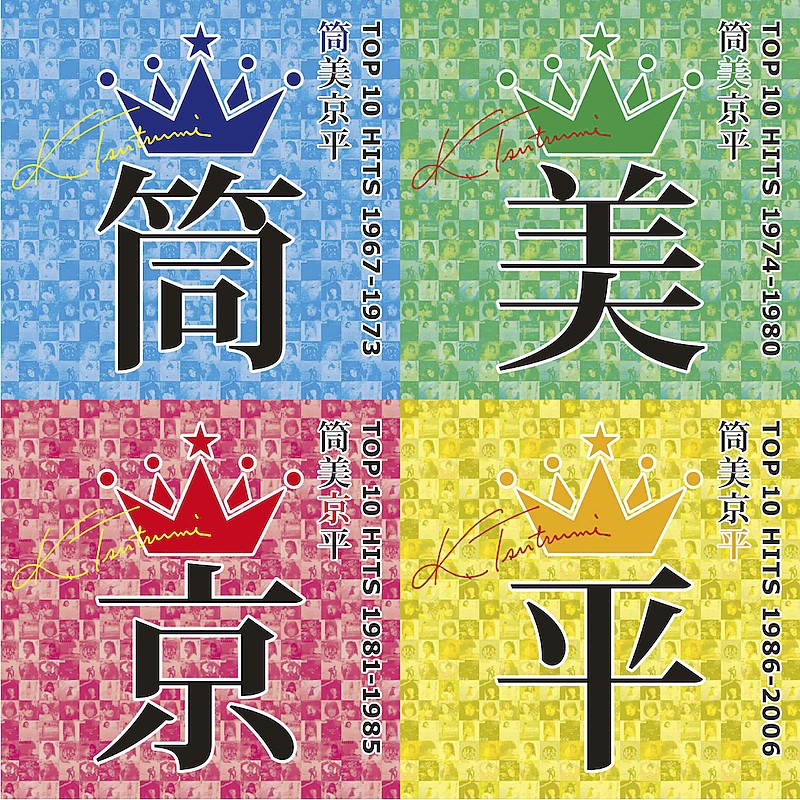 筒美京平のコンピレーションアルバム4タイトル同時リリース、全79曲収録
