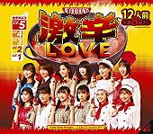 「【ビルボード】BEYOOOOONDS『激辛LOVE／Now Now Ningen／こんなハズジャナカッター！』初週5.4万枚でSGセールス首位」1枚目/1