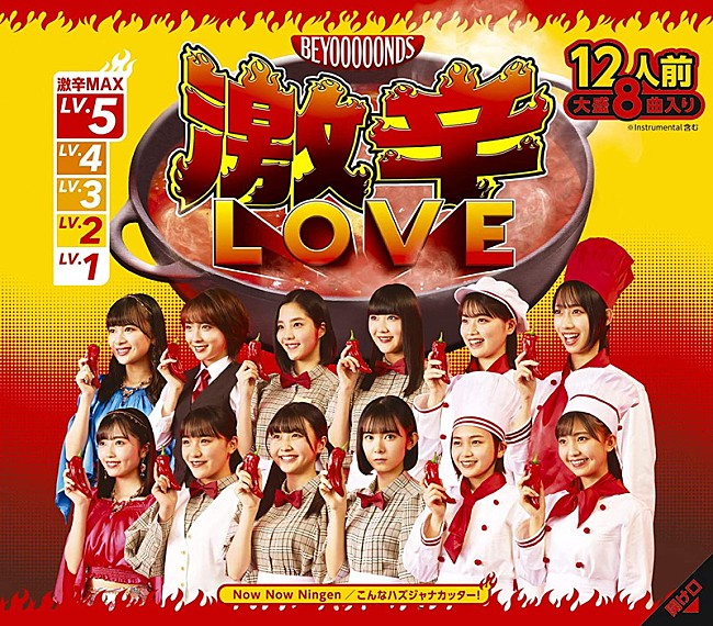 「【ビルボード】BEYOOOOONDS『激辛LOVE／Now Now Ningen／こんなハズジャナカッター！』初週5.4万枚でSGセールス首位」1枚目/1