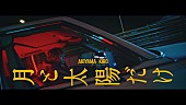 「秋山黄色、田辺秀伸監督「月と太陽だけ」のMVがYouTubeでプレミア公開」1枚目/2