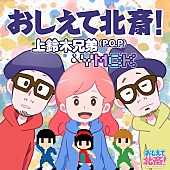 「上鈴木兄弟×YMCKのコラボ曲「おしえて北斎！」配信リリース＆本日MV公開」1枚目/4