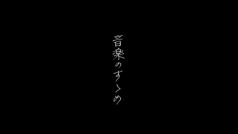 日食なつこ「日食なつこ、新曲「音楽のすゝめ」MV公開」1枚目/2