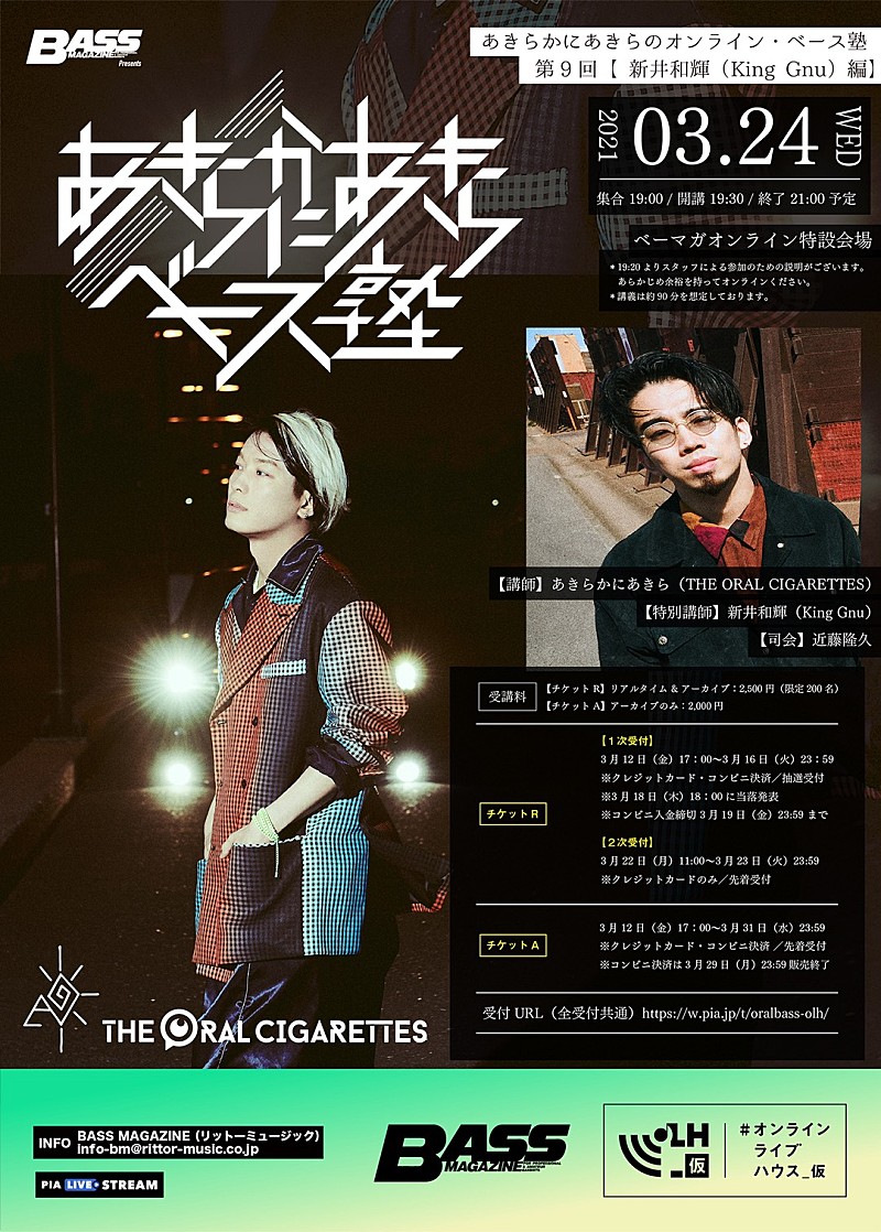 	新井和輝（King Gnu）、あきらかにあきら（THE ORAL CIGARETTES）のオンライン・ベース塾に特別講師として出演決定 