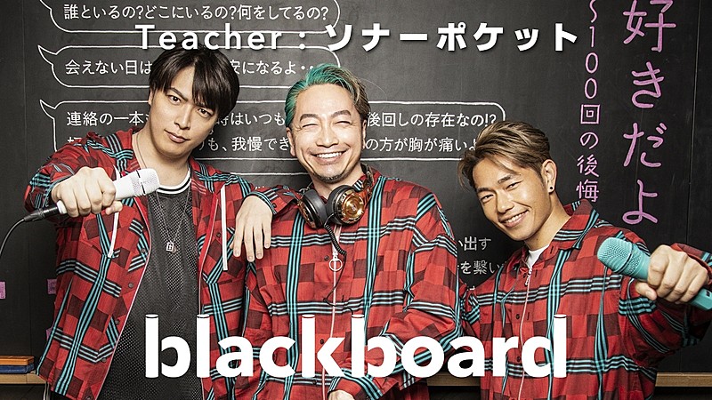 ソナーポケット 10年間歌い続ける 好きだよ 100回の後悔 を Blackboard で披露 Daily News Billboard Japan