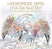 「まふまふ、東京ドームより無料配信ライブを開催」1枚目/2