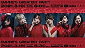 「EMPiRE、【EMPiRE&amp;#039;S GREATEST PARTY -EAT SLEEP EMPiRE REPEAT-】全編生配信決定」1枚目/7