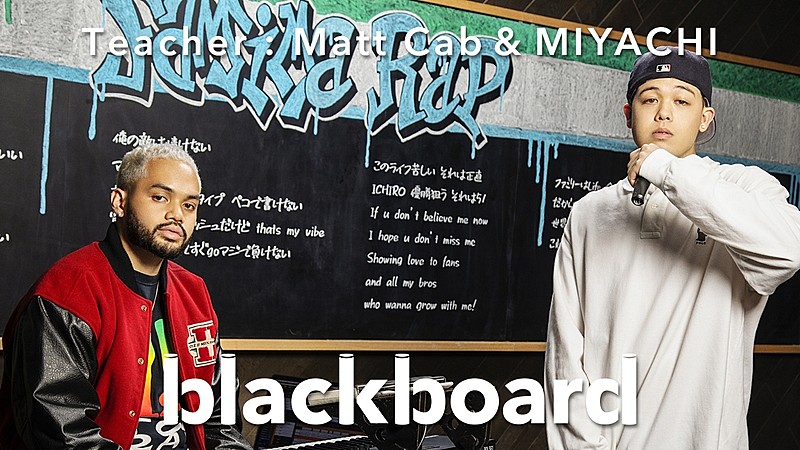 「MIYACHI＆Matt Cabが『blackboard』登場、ファミマ愛あふれる「Famima Rap」披露」1枚目/3