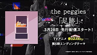 「the peggies、TVアニメ『僕のヒーローアカデミア』第5期EDテーマ「足跡」ティザー映像公開」