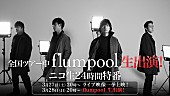 「flumpool、ニコ生生出演＆24時間特番決定」1枚目/1