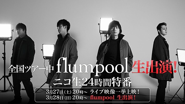 「flumpool、ニコ生生出演＆24時間特番決定」1枚目/1