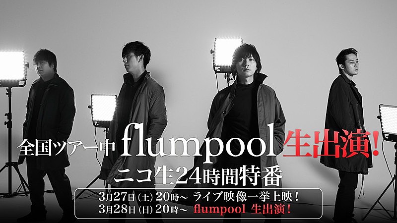 flumpool、ニコ生生出演＆24時間特番決定 