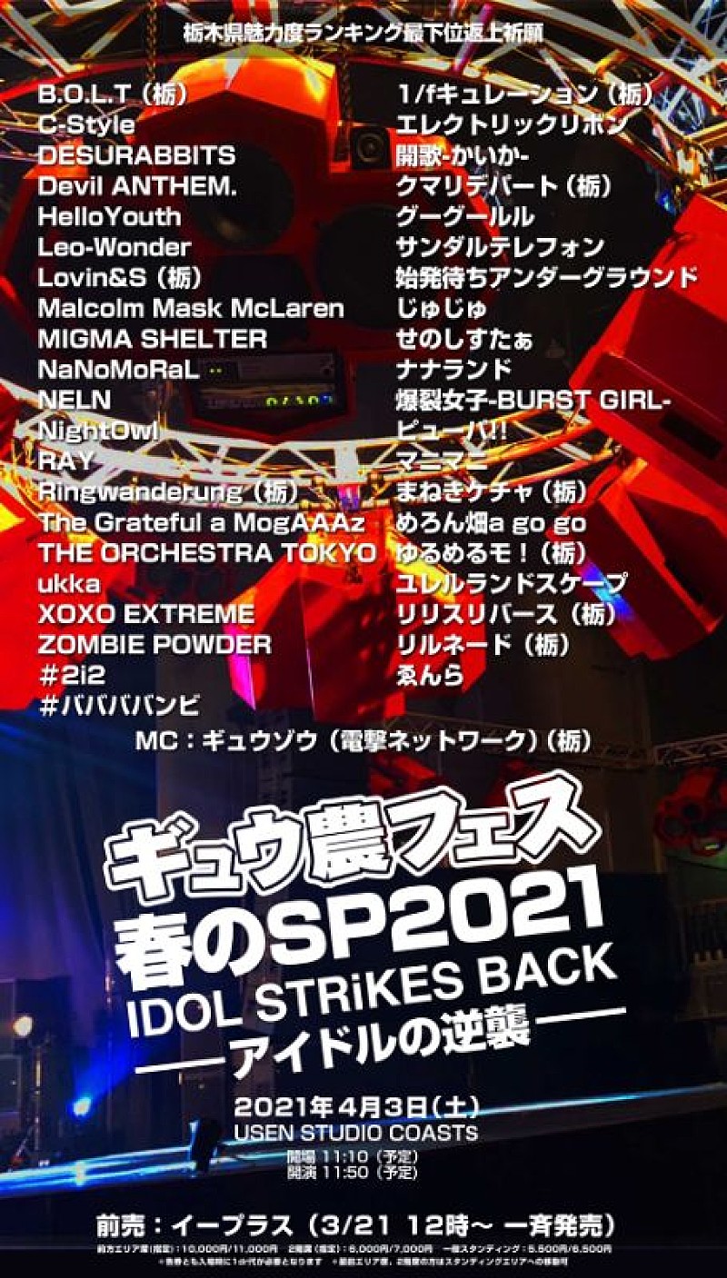 ukka、MIGMA SHELTERら41組のアイドルが結集【ギュウ農フェス春のSP2021】4/3開催