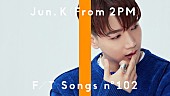 「Jun. K (From 2PM) 『THE FIRST TAKE』に登場、「My House」を一発撮りで披露」1枚目/2