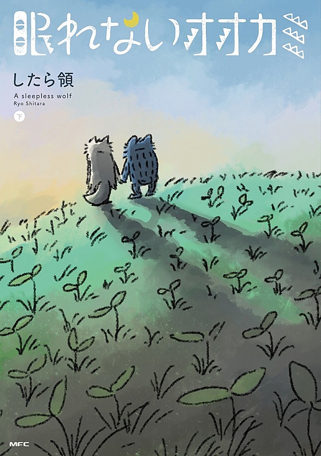 「『眠れないオオカミ』下巻」7枚目/10