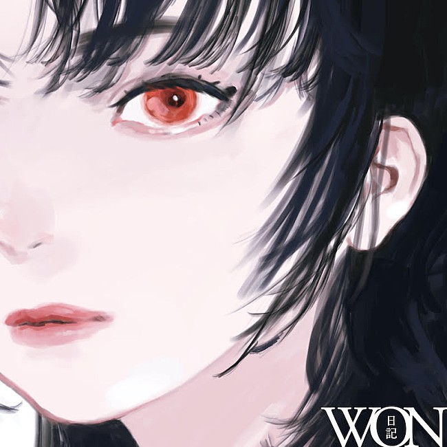 「WONのメジャー1stデジタルシングル「日記」配信リリース＆MV公開」1枚目/3