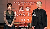 「松本 隆、WEB配信番組『風街ちゃんねる』第3回トレイラー動画到着＆番組内容を紹介」1枚目/1