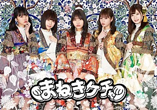 「まねきケチャ、ニューSG『まわる世界に』ジャケット写真6種＆DVD収録内容解禁」